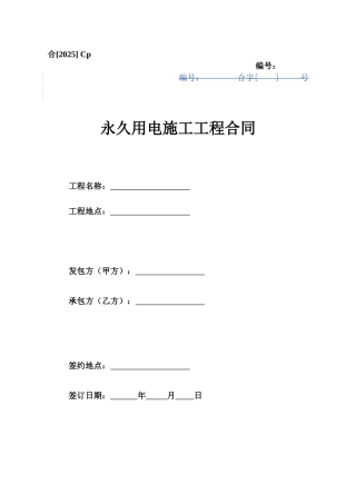 永久用电施工工程合同