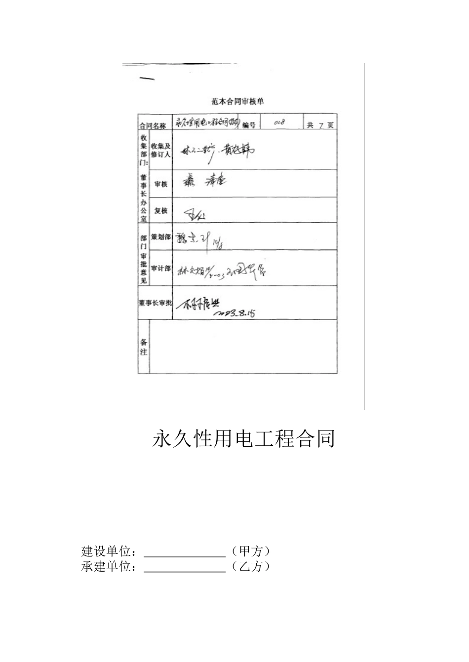 永久性用电工程承包合同31_第1页