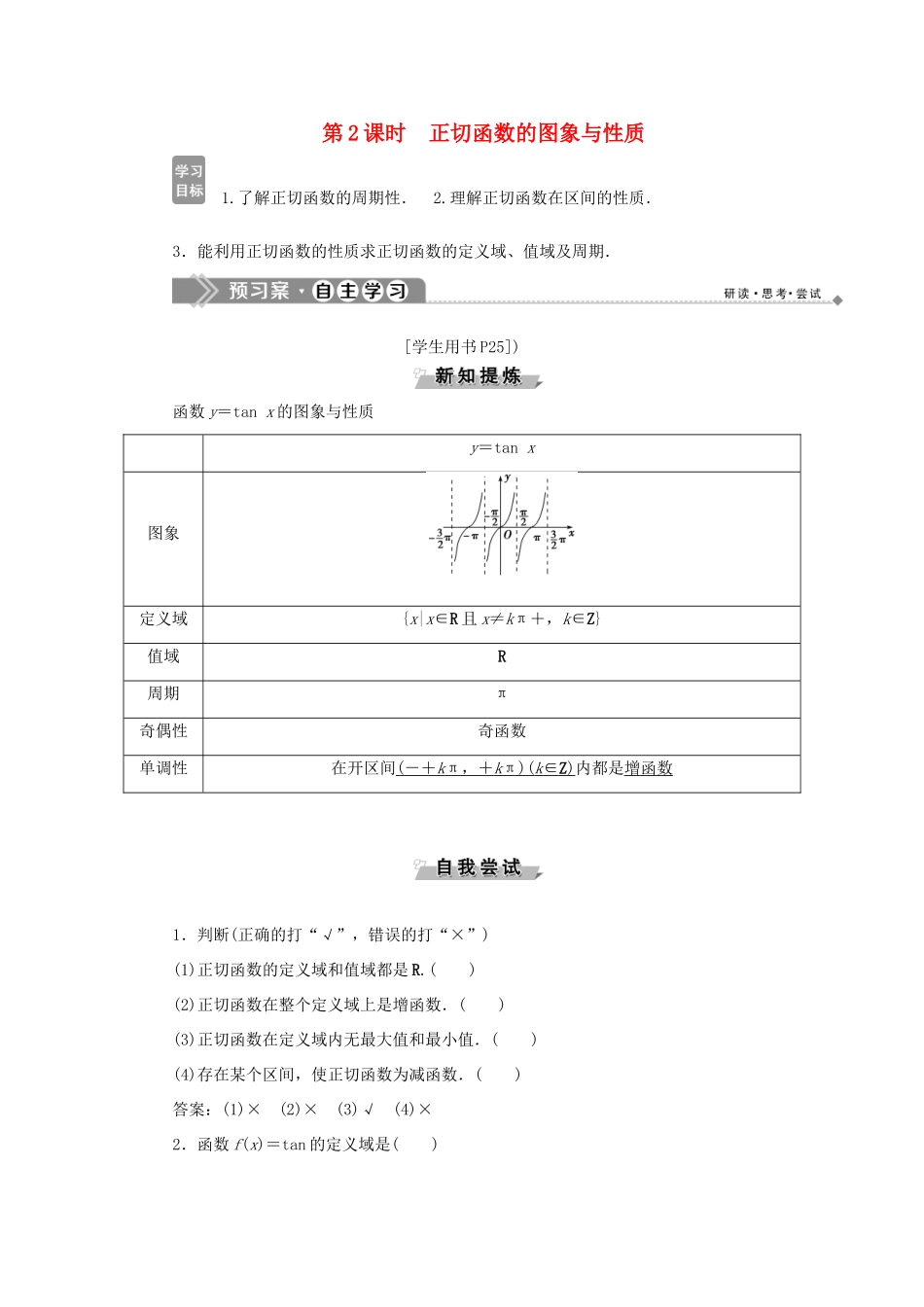 高中数学 第一章 基本初等函数（Ⅱ） 1.3.2 余弦函数、正切函数的图象与性质 第2课时 正切函数的图象与性质学案 新人教B版必修4-新人教B版高一必修4数学学案_第1页