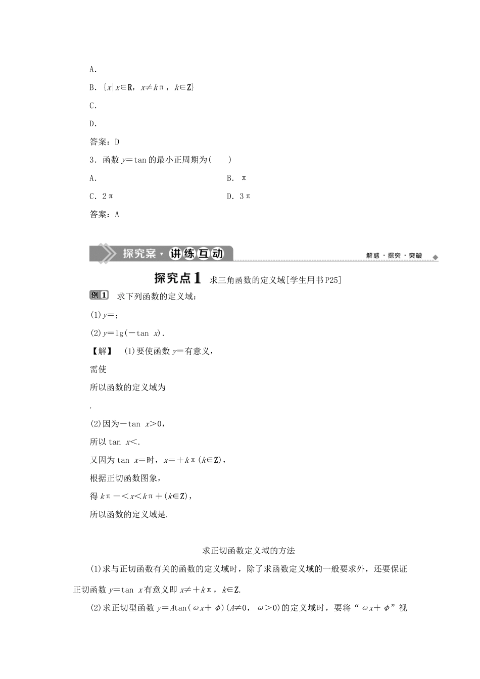 高中数学 第一章 基本初等函数（Ⅱ） 1.3.2 余弦函数、正切函数的图象与性质 第2课时 正切函数的图象与性质学案 新人教B版必修4-新人教B版高一必修4数学学案_第2页