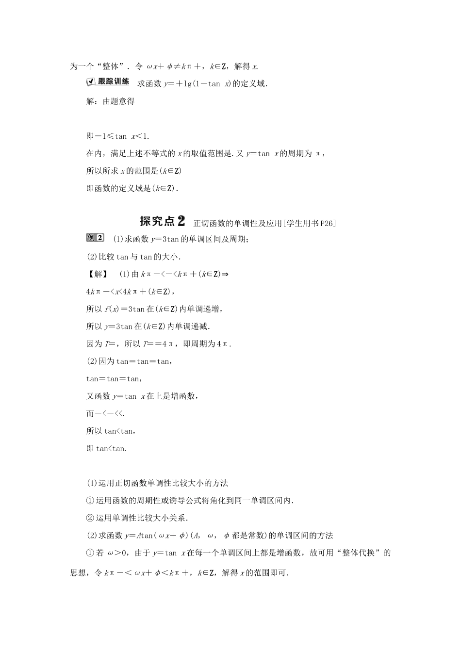 高中数学 第一章 基本初等函数（Ⅱ） 1.3.2 余弦函数、正切函数的图象与性质 第2课时 正切函数的图象与性质学案 新人教B版必修4-新人教B版高一必修4数学学案_第3页