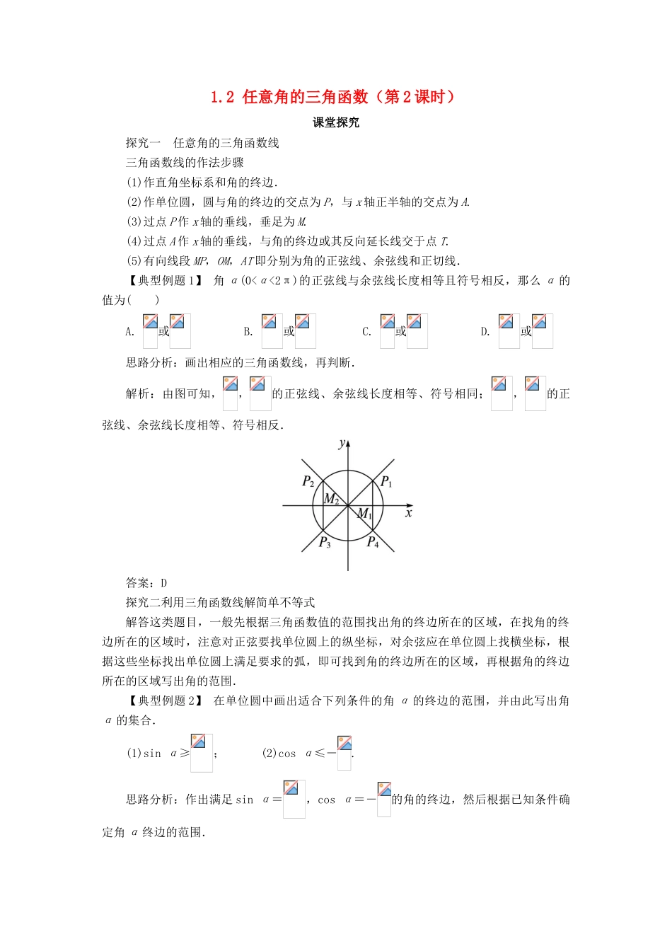 高中数学 第一章 三角函数 1.2 任意角的三角函数（第2课时）课堂探究学案 新人教A版必修4-新人教A版高一必修4数学学案_第1页
