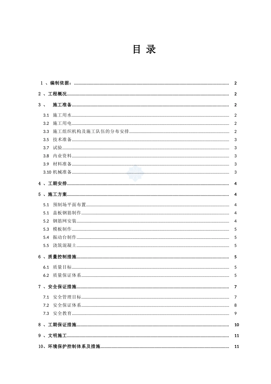 永宁高速公路隧道盖板小型预制场开工报告_第1页