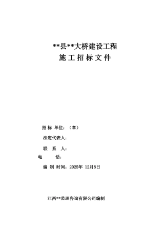 永吉县某大桥建设工程是施工招标文件