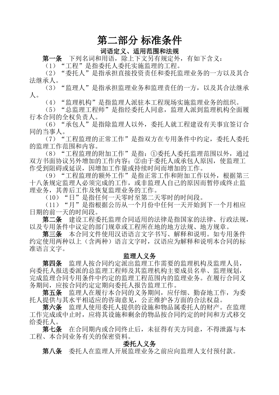 永嘉县某建设工程监理有限公司委托监理合同_第2页