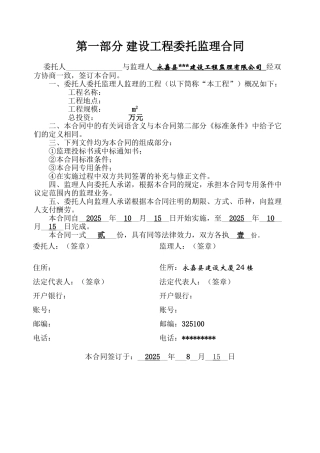 永嘉县某建设工程监理有限公司委托监理合同