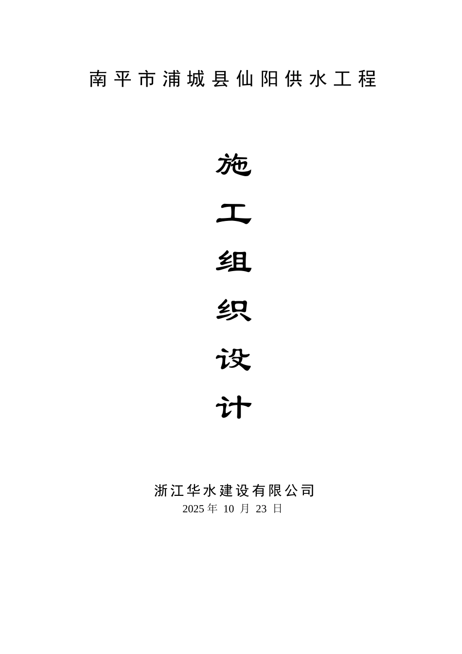 永久自来水厂施工组织设计_第1页