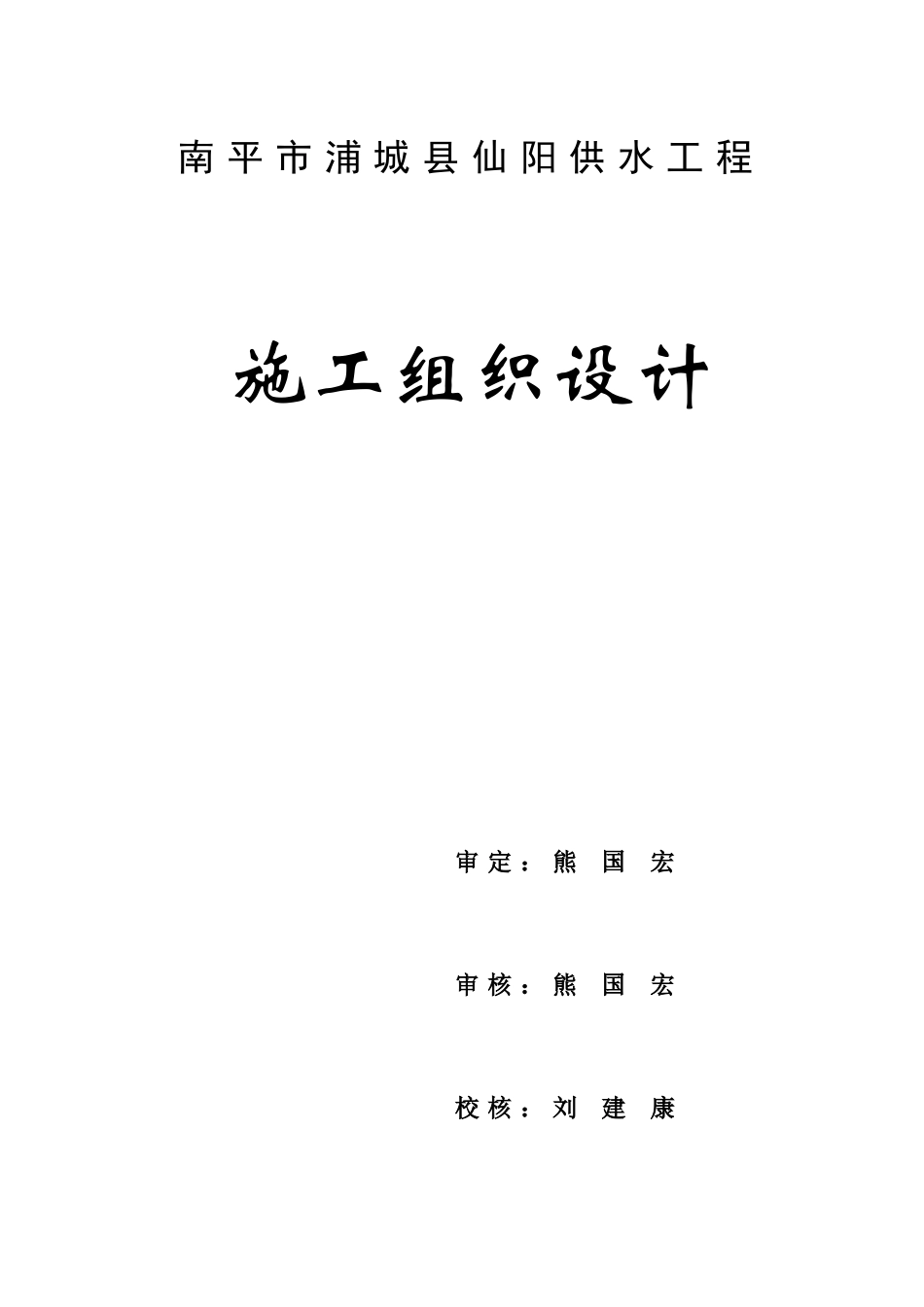 永久自来水厂施工组织设计_第2页