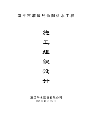 永久自来水厂施工组织设计