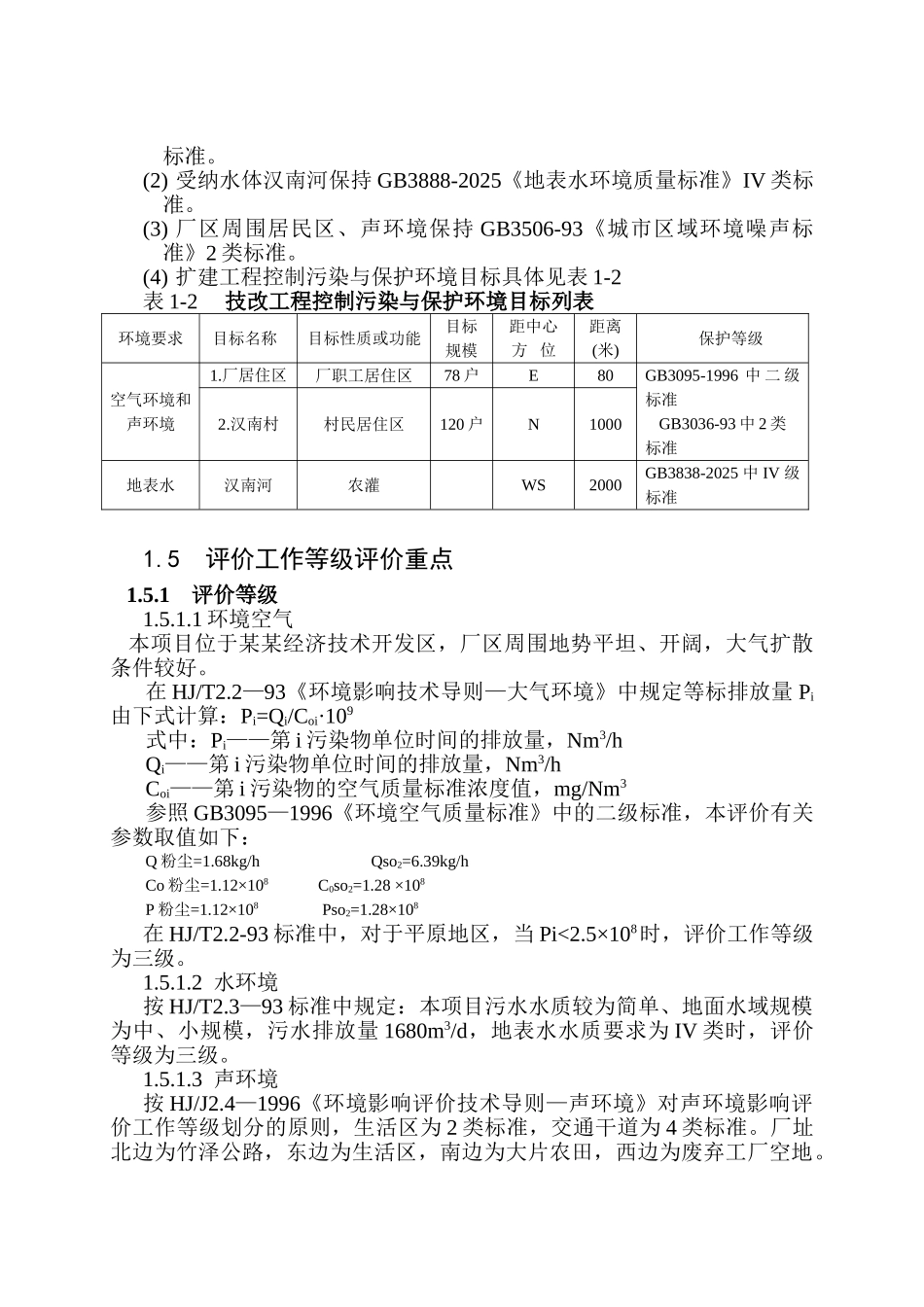 永安药业有限公司年产6000吨牛磺酸生产新工艺技术改造工程环境影响报告书_第3页