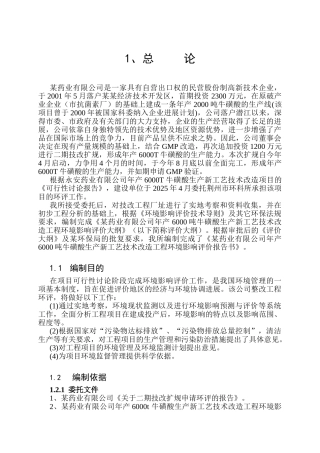 永安药业有限公司年产6000吨牛磺酸生产新工艺技术改造工程环境影响报告书