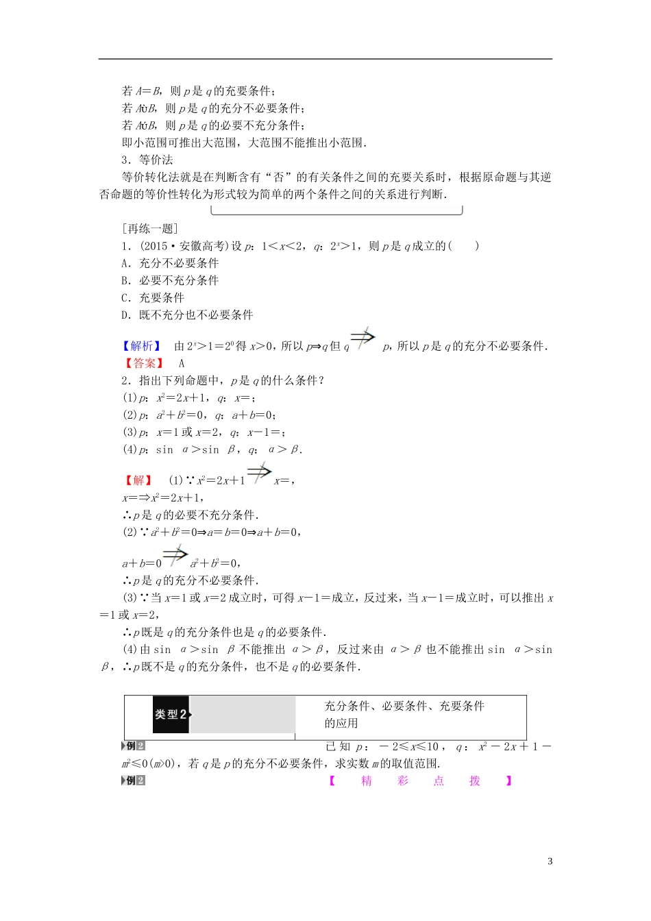 高中数学 第一章 常用逻辑用语 1.3.1 推出与充分条件、必要条件学案 新人教B版选修1-1-新人教B版高二选修1-1数学学案_第3页