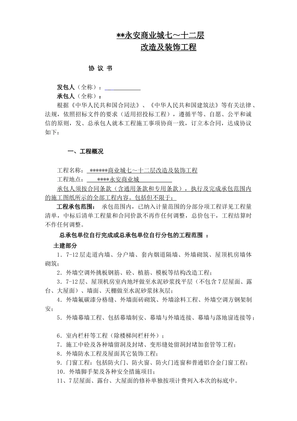 永安商业城七～十二层改造及装饰改造工程施工合同_第1页