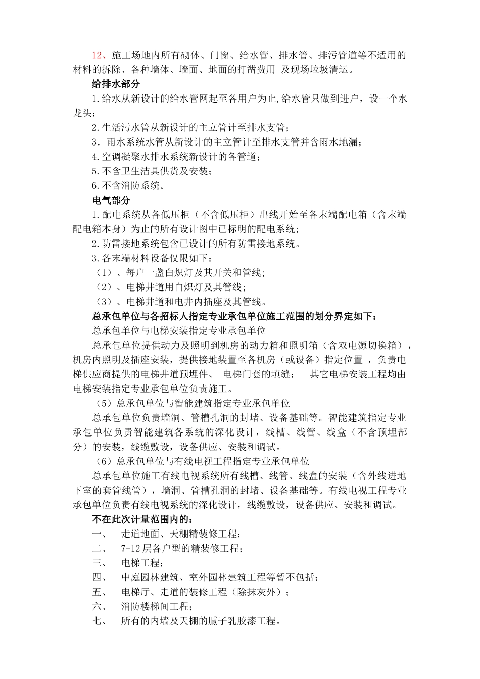 永安商业城七～十二层改造及装饰改造工程施工合同_第2页
