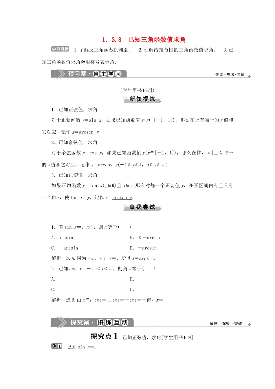 高中数学 第一章 基本初等函数（Ⅱ） 1.3.3 已知三角函数值求角学案 新人教B版必修4-新人教B版高一必修4数学学案_第1页