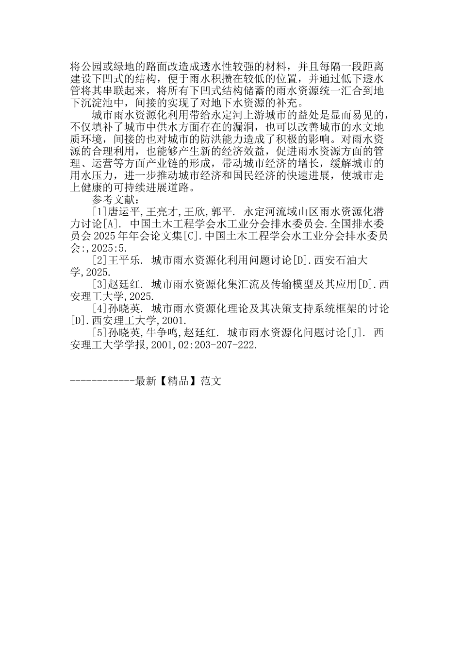 永定河上游城市雨水资源化模式选择_第3页