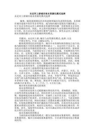 永定河上游城市雨水资源化模式选择