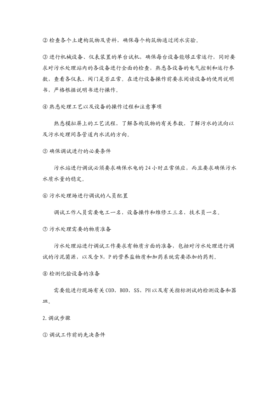 永济电机厂污水处理工程调试大纲_第2页