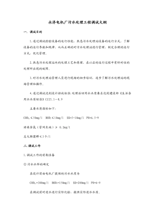 永济电机厂污水处理工程调试大纲