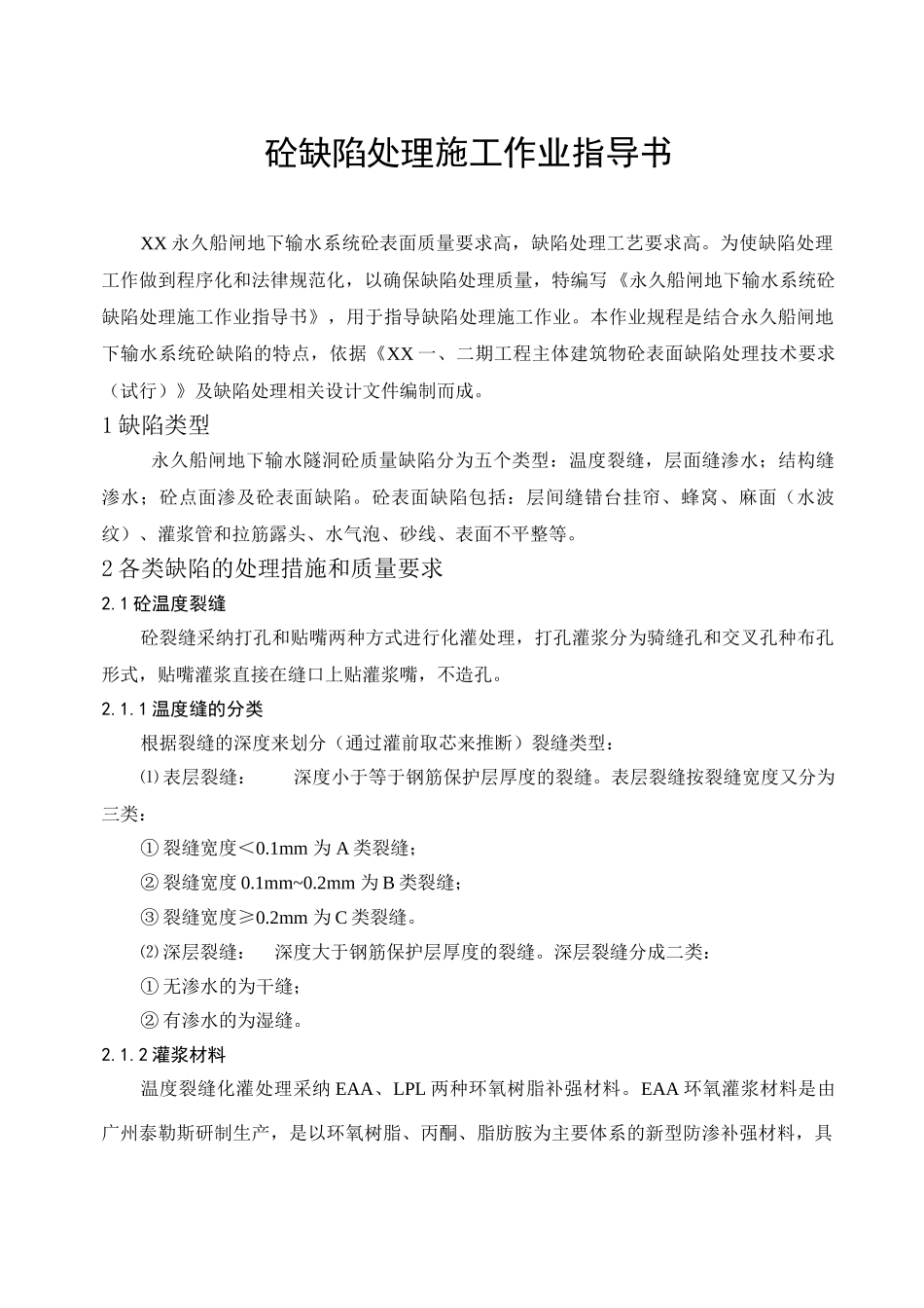 永久船闸地下输水系统混凝土缺陷处理施工作业指导_第1页