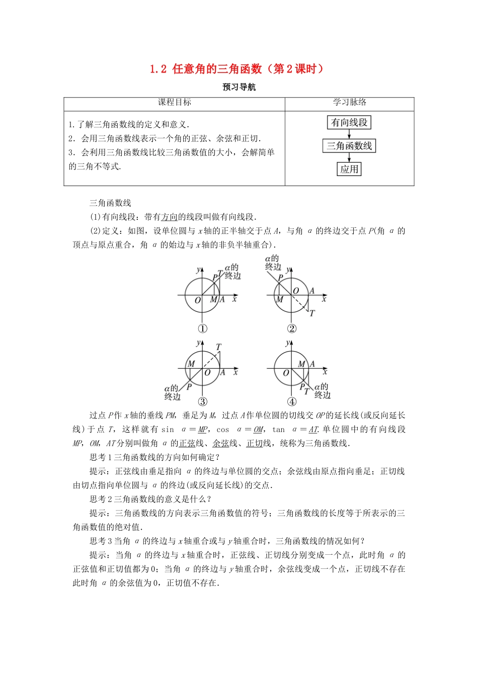 高中数学 第一章 三角函数 1.2 任意角的三角函数（第2课时）预习导航学案 新人教A版必修4-新人教A版高一必修4数学学案_第1页