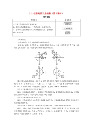 高中数学 第一章 三角函数 1.2 任意角的三角函数（第2课时）预习导航学案 新人教A版必修4-新人教A版高一必修4数学学案