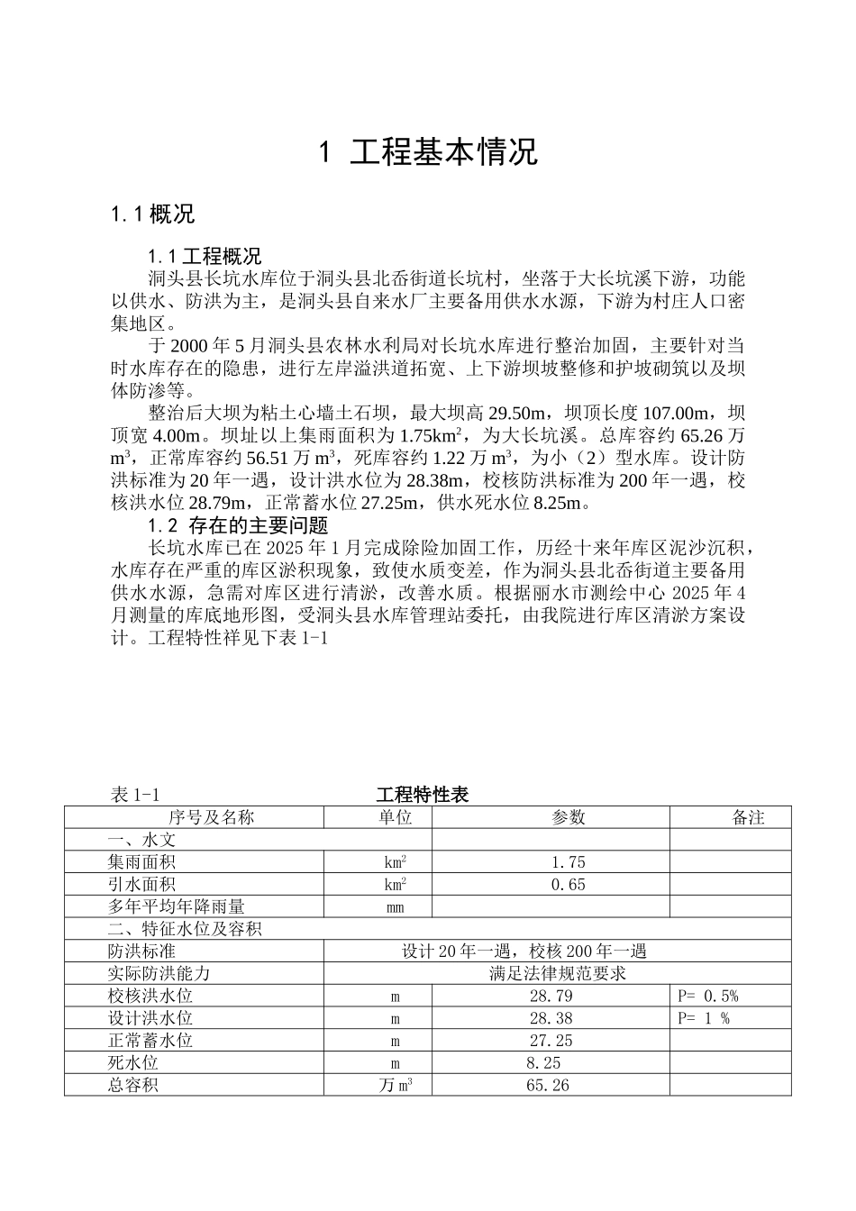 永嘉巽宅镇城区河道整治工程_第1页