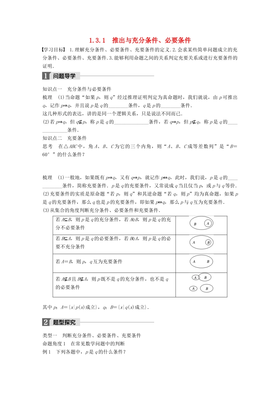 高中数学 第一章 常用逻辑用语 1.3.1 推出与充分条件、必要条件学案 新人教B版选修2-1-新人教B版高二选修2-1数学学案_第1页