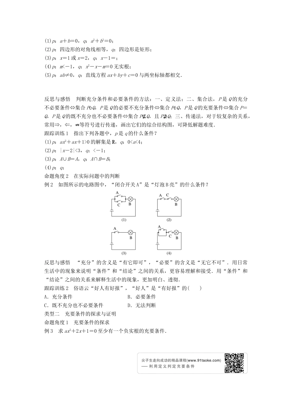 高中数学 第一章 常用逻辑用语 1.3.1 推出与充分条件、必要条件学案 新人教B版选修2-1-新人教B版高二选修2-1数学学案_第2页