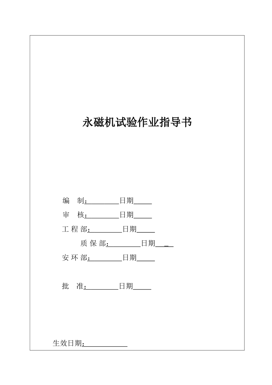 永磁机试验作业指导书_第2页
