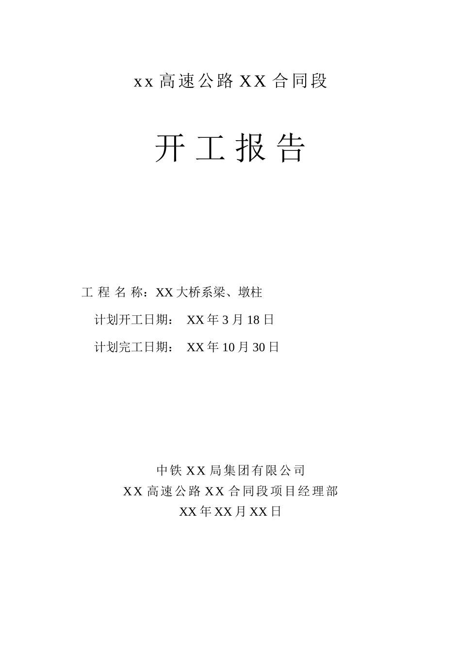 永武高速公路某大桥墩柱开工报告_第1页