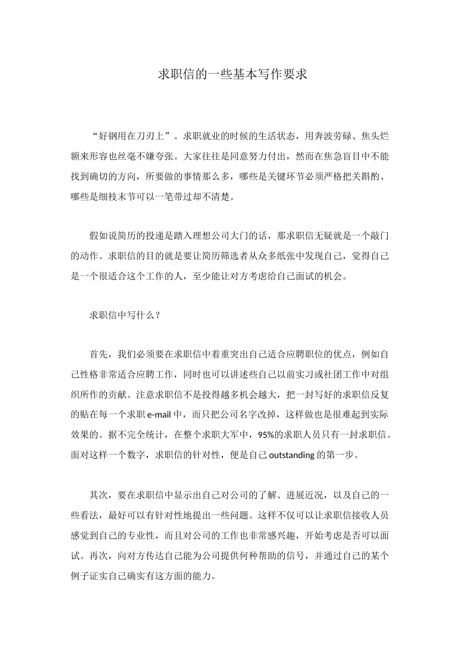 求职信的一些基本写作要求_第1页