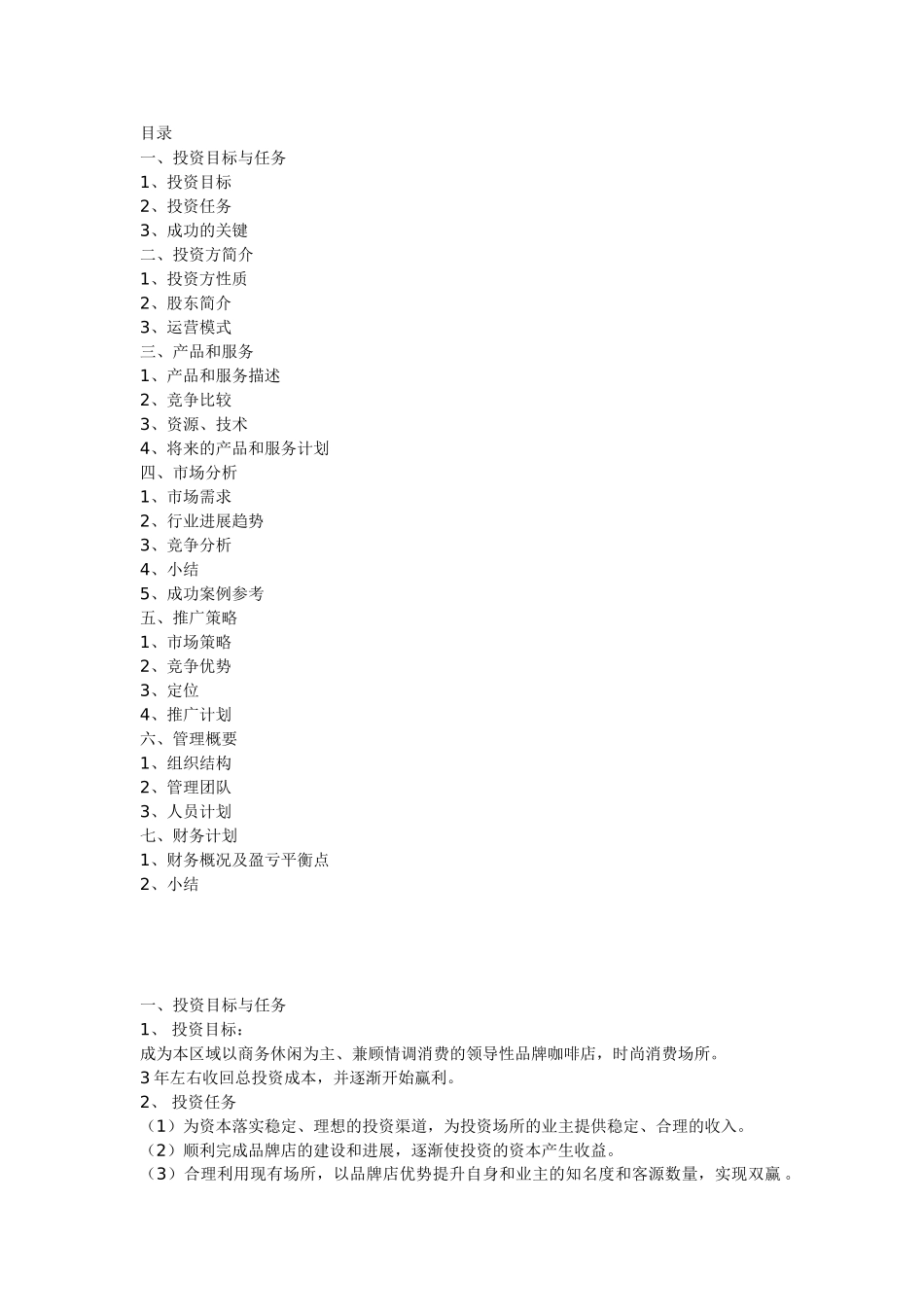 汇乐咖啡连锁店融资商业计划书_第1页