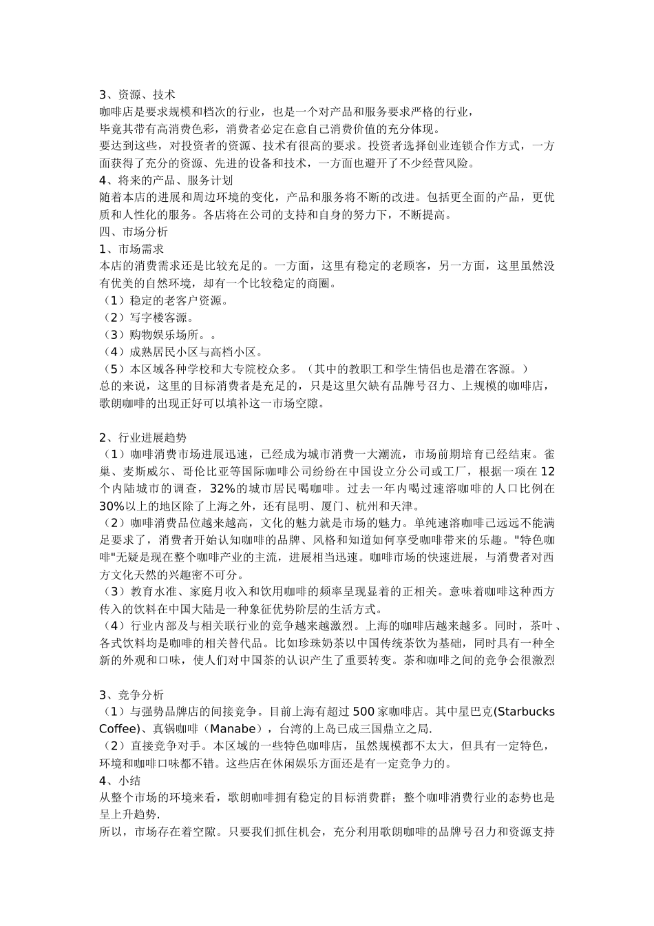 汇乐咖啡连锁店融资商业计划书_第3页