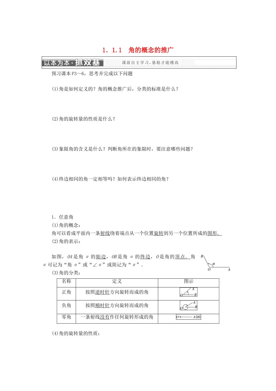 高中数学 第一章 基本初等函数（Ⅱ）1.1 任意角的概念与弧度制学案 新人教B版必修4-新人教B版高一必修4数学学案_第1页