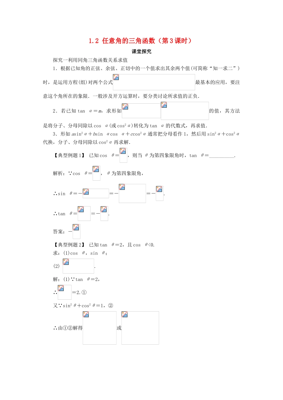 高中数学 第一章 三角函数 1.2 任意角的三角函数（第3课时）课堂探究学案 新人教A版必修4-新人教A版高一必修4数学学案_第1页