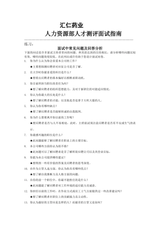 汇仁药业-人力资源人部才测评面试指南