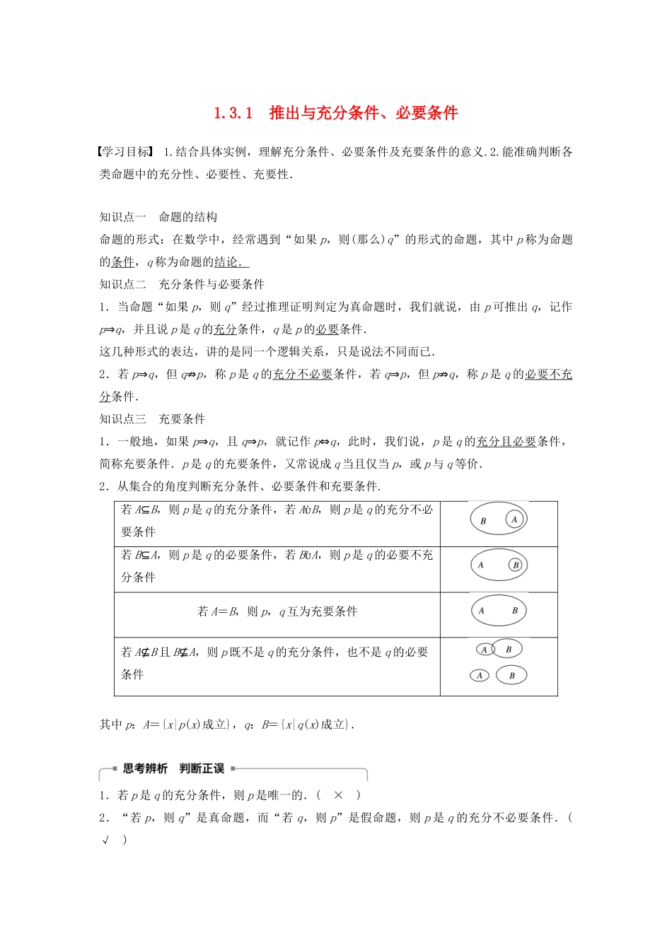 高中数学 第一章 常用逻辑用语 1.3.1 推出与充分条件、必要条件学案（含解析）新人教B版选修1-1-新人教B版高二选修1-1数学学案_第1页