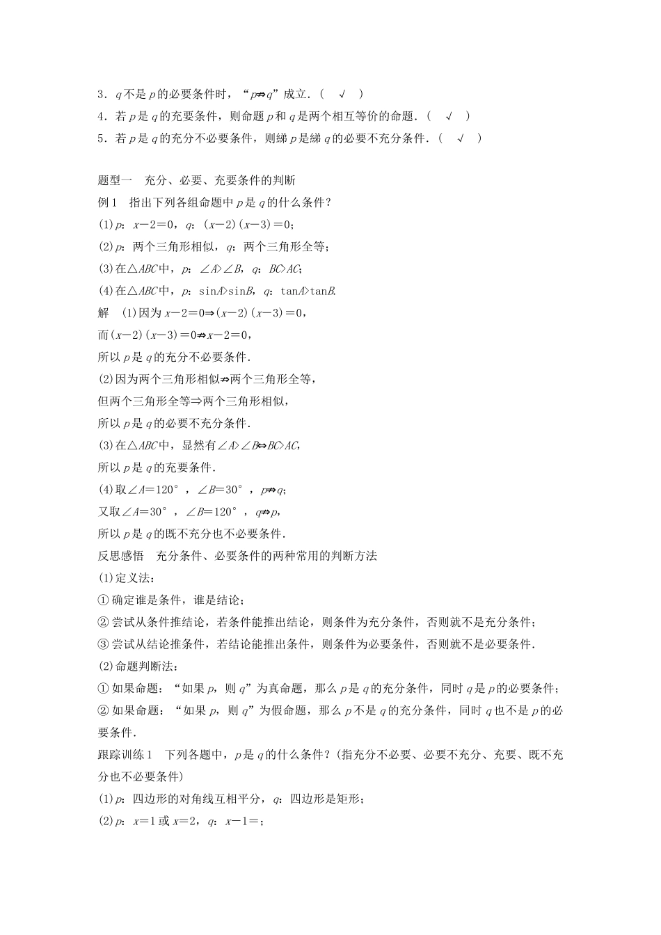 高中数学 第一章 常用逻辑用语 1.3.1 推出与充分条件、必要条件学案（含解析）新人教B版选修1-1-新人教B版高二选修1-1数学学案_第2页