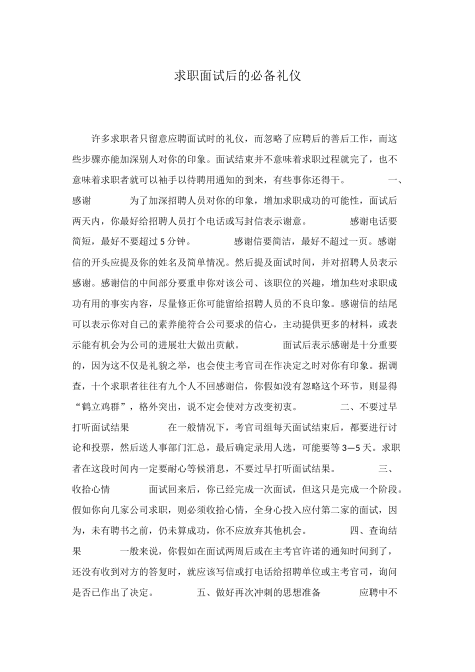求职面试后的必备礼仪_第1页