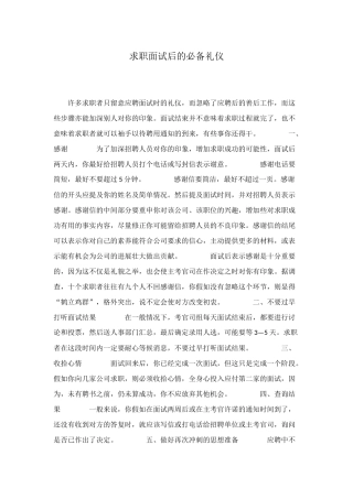 求职面试后的必备礼仪