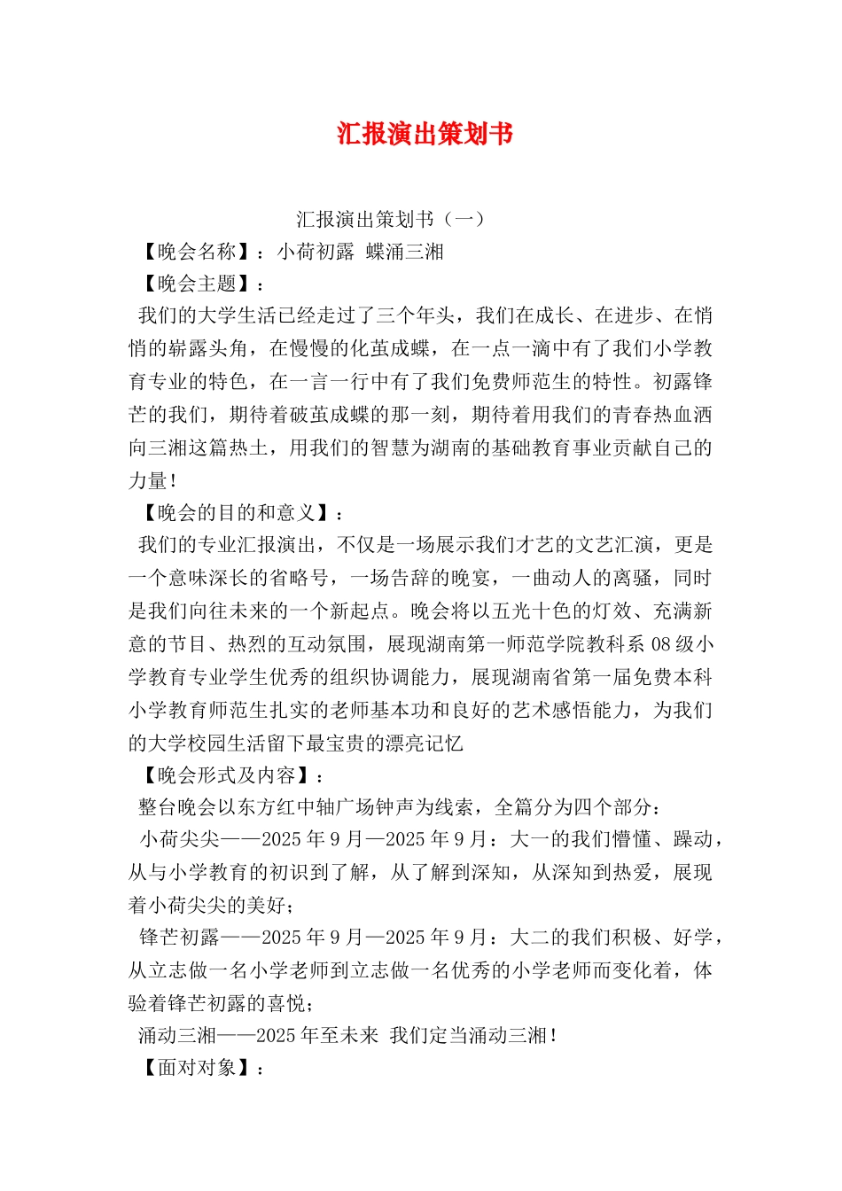 汇报演出策划书_第1页