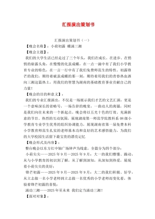 汇报演出策划书