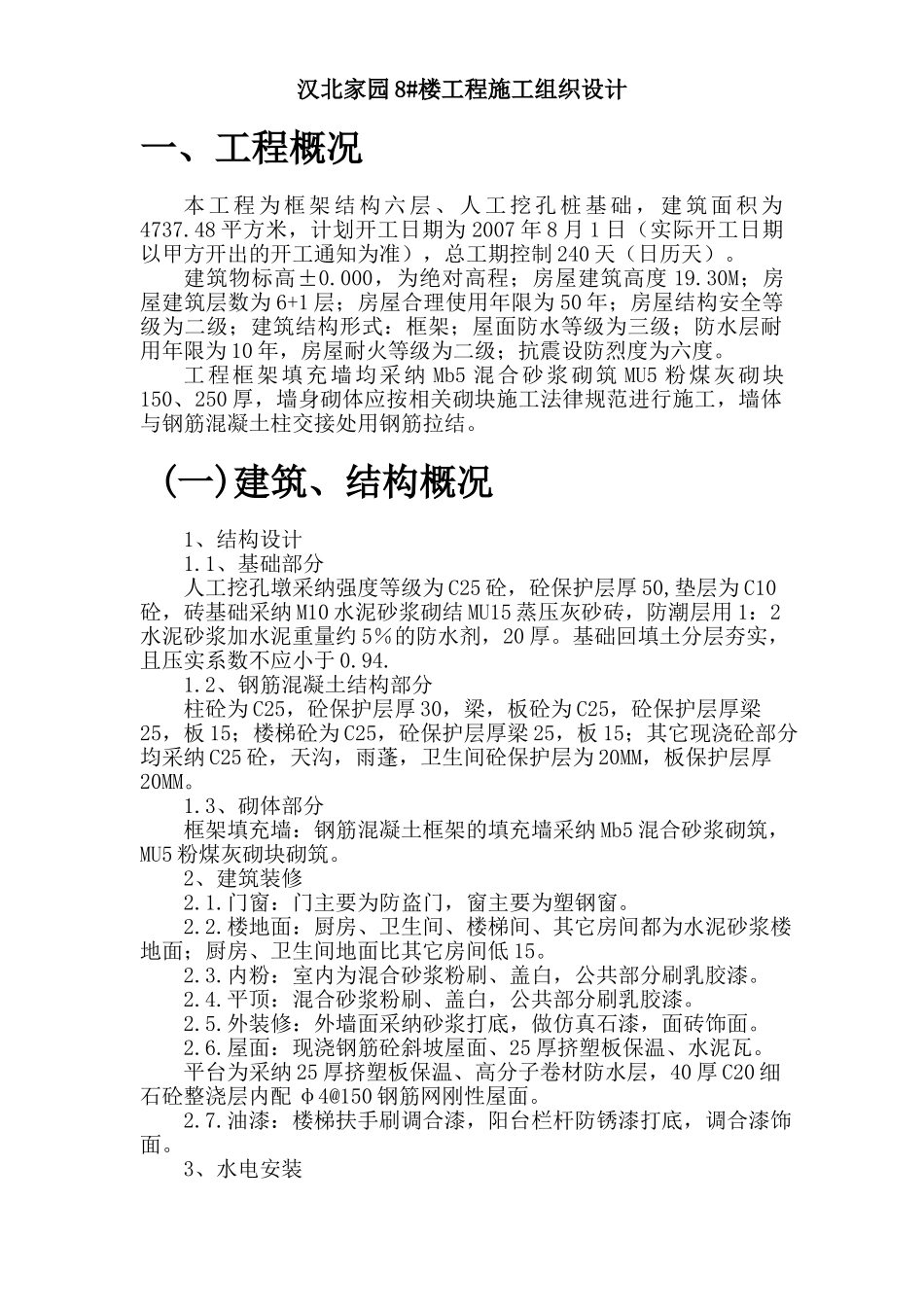 汉北某框架工程施工组织设计方案_第1页
