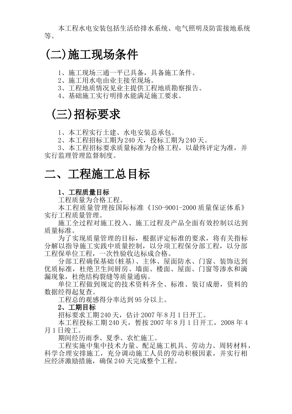 汉北某框架工程施工组织设计方案_第2页