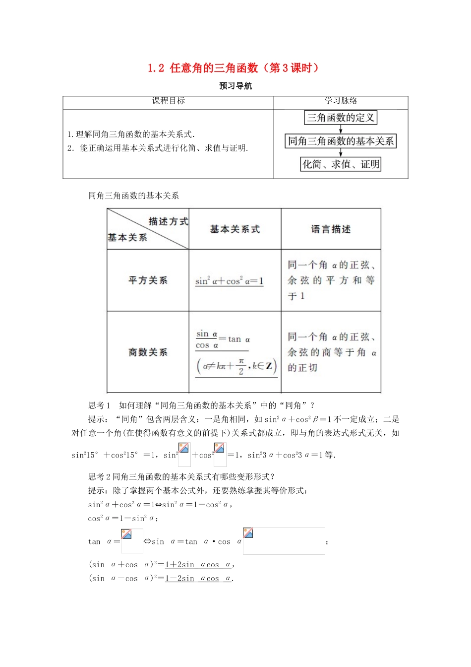 高中数学 第一章 三角函数 1.2 任意角的三角函数（第3课时）预习导航学案 新人教A版必修4-新人教A版高一必修4数学学案_第1页