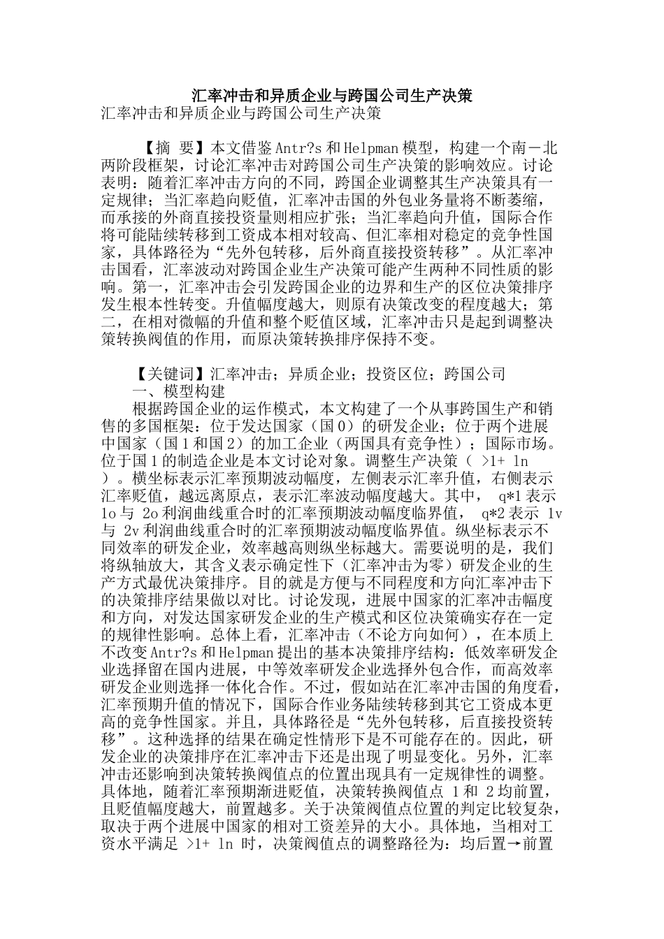 汇率冲击和异质企业与跨国公司生产决策_第1页