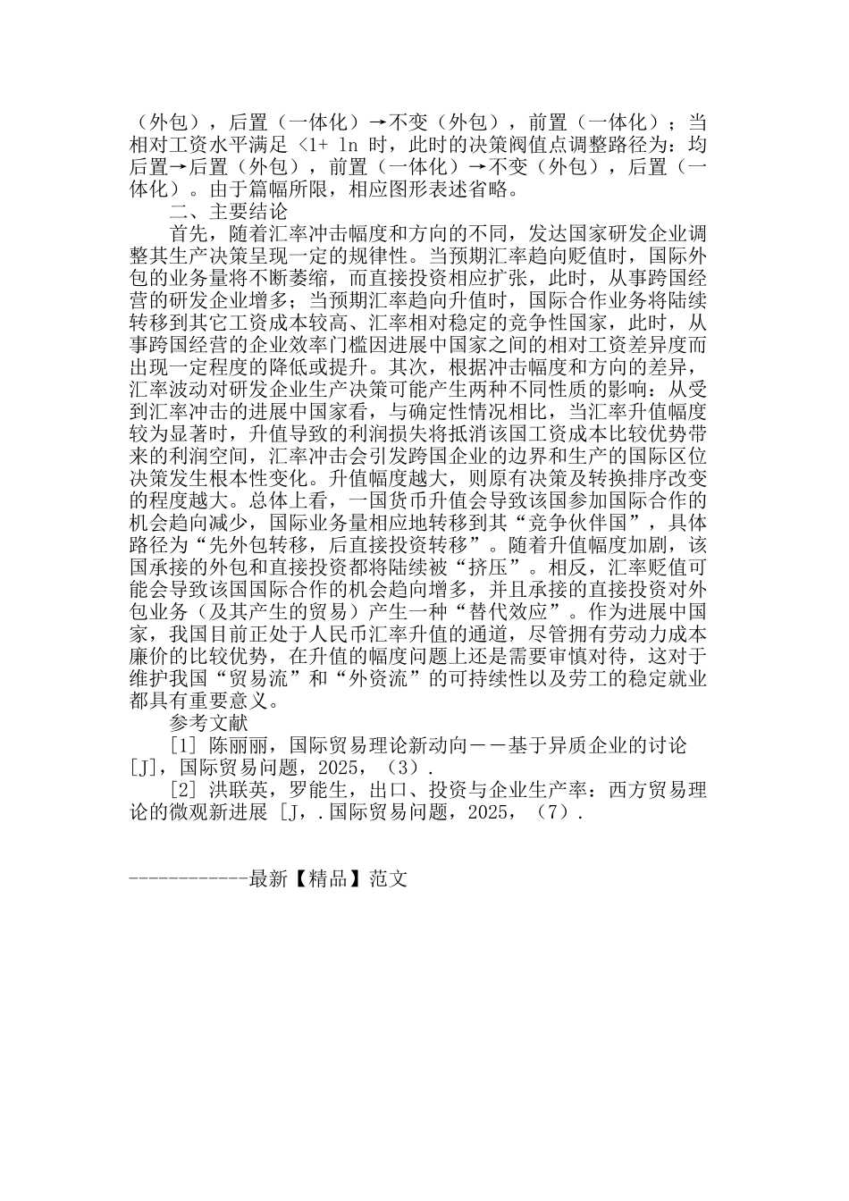 汇率冲击和异质企业与跨国公司生产决策_第2页