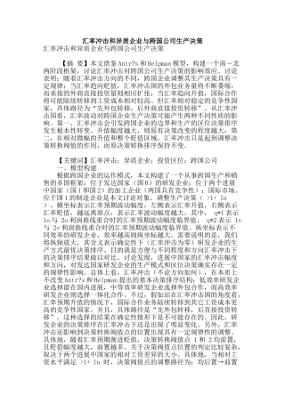 汇率冲击和异质企业与跨国公司生产决策