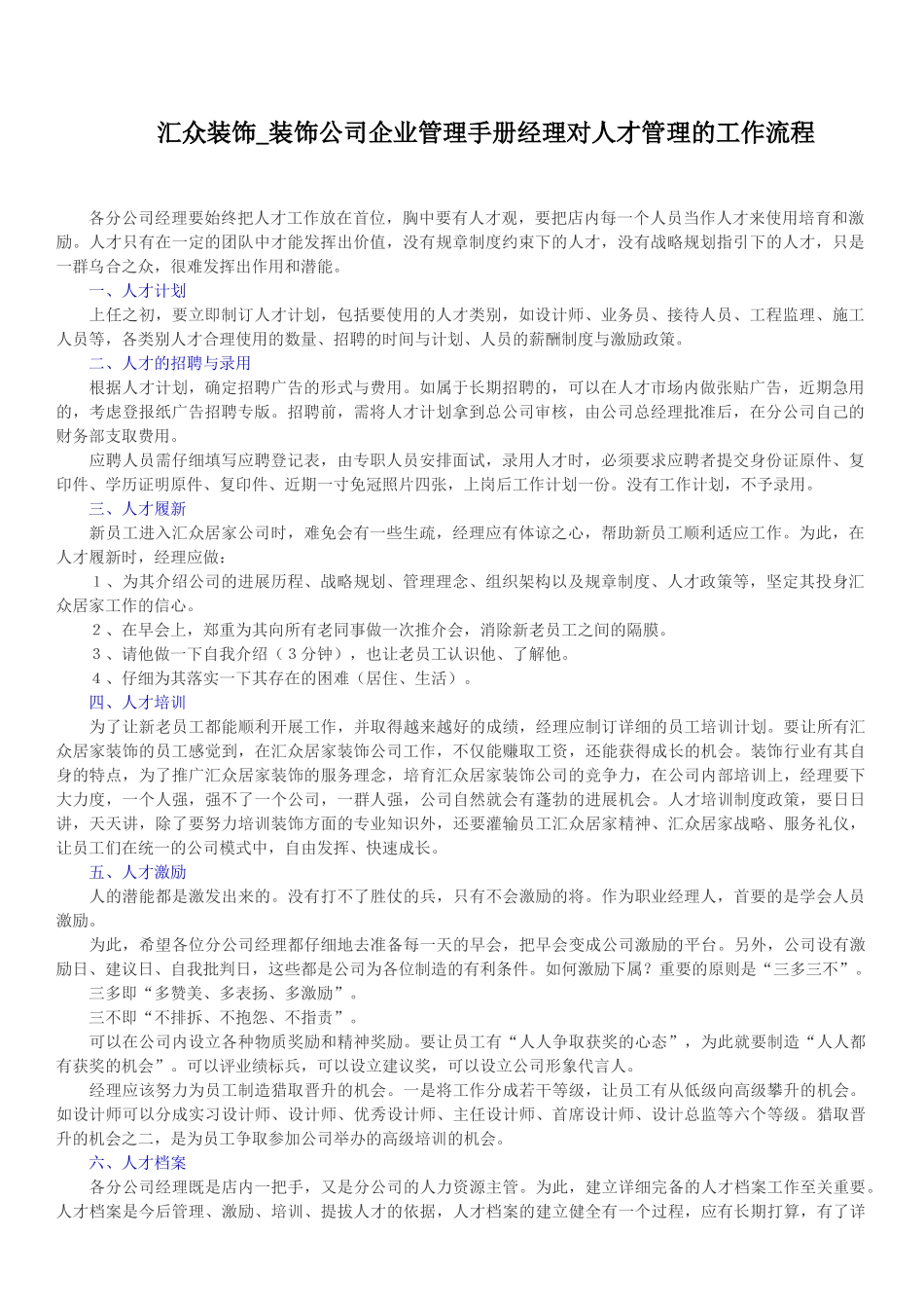 汇众装饰-装饰公司企业管理手册-经理对人才管理的工作流程_第1页